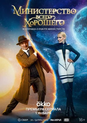 Министерство Всего Хорошего 2 сезон (2024) смотреть сериал онлайн