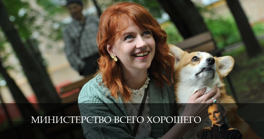 Министерство Всего Хорошего (2024) 1 сезон 4 серия онлайн бесплатно в высоком качестве
