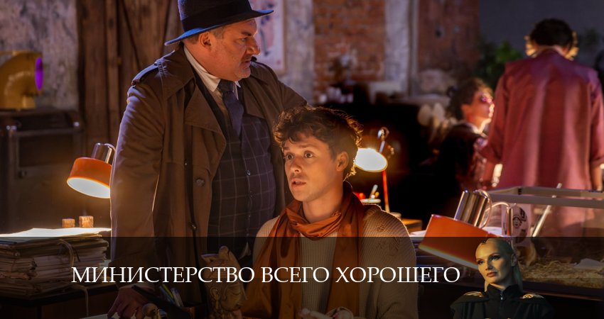 Сериал Министерство Всего Хорошего (2024) 1 сезон 6 серия в хорошем качестве 1080 Full HD