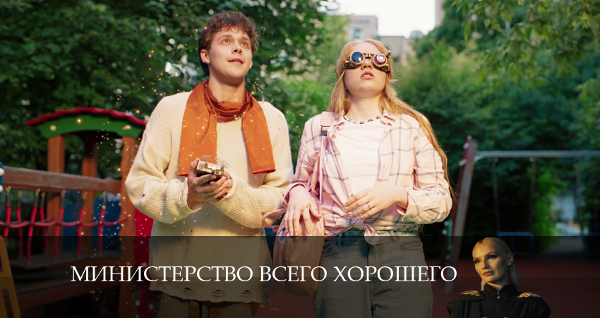 Министерство Всего Хорошего (2024) 1 сезон 7 серия смотреть онлайн без рекламы
