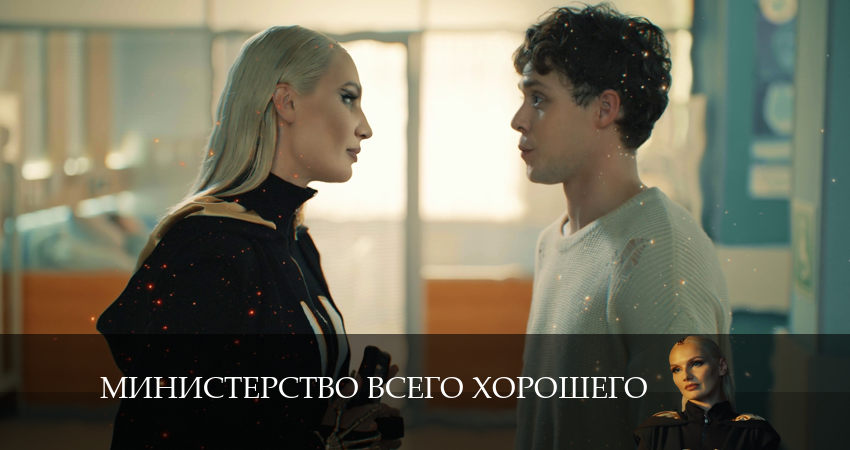 Смотреть сераил Министерство Всего Хорошего (2024) 1 сезон 8 серия HD 1080, 4K
