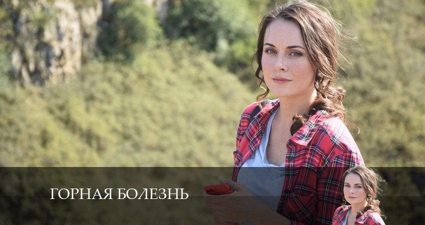 Горная болезнь онлайн лорд фильм