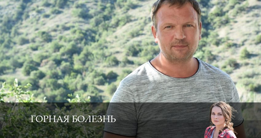 Горная болезнь (2024) 1 сезон 2 серия смотреть онлайн без рекламы