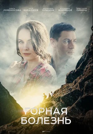 Горная болезнь 1-4,5,6 серия (2024, Россия) смотреть сериал онлайн