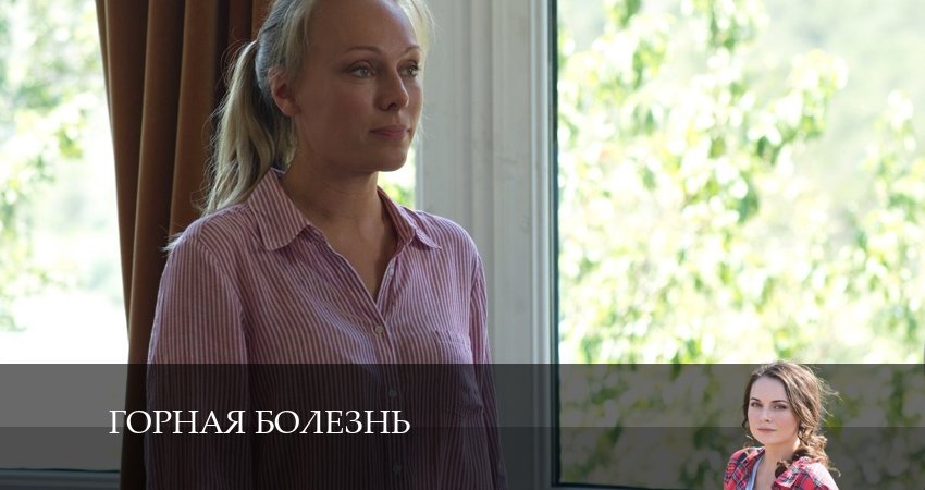 Горная болезнь 1 сезон 3 серия смотреть в хорошем качестве