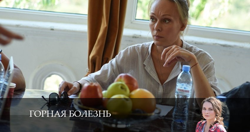Сериал Горная болезнь (1 сезон)