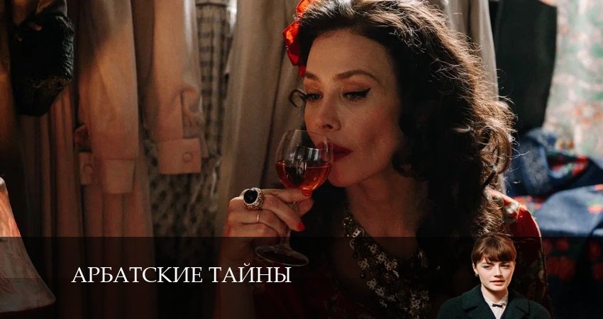 Арбатские тайны 1 сезон 4 серия смотреть в хорошем качестве