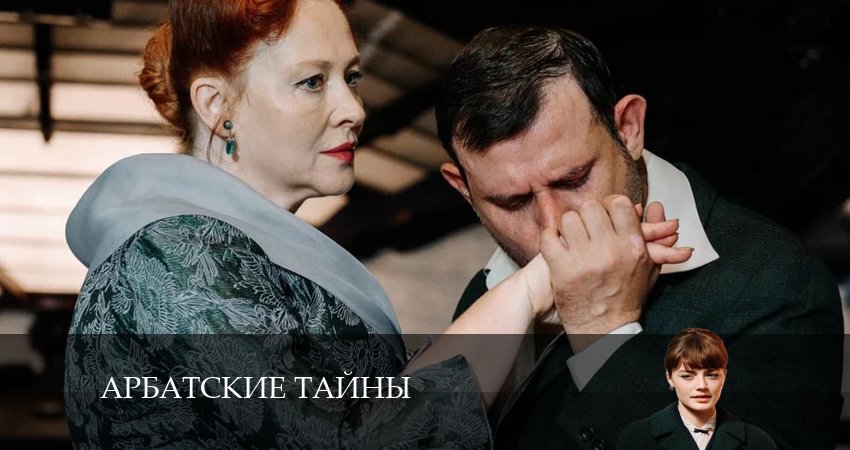 Фильмы онлайн Арбатские тайны (1-20,21,22 серия)