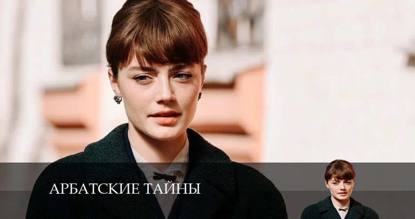 Арбатские тайны 1 сезон 6 серия смотреть в хорошем качестве