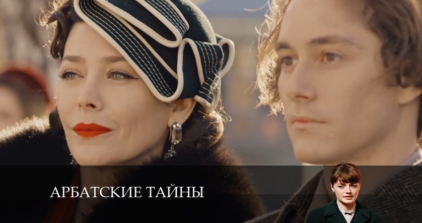 Арбатские тайны (2024) 1 сезон 7 серия полностью в хорошем качестве и бесплатно
