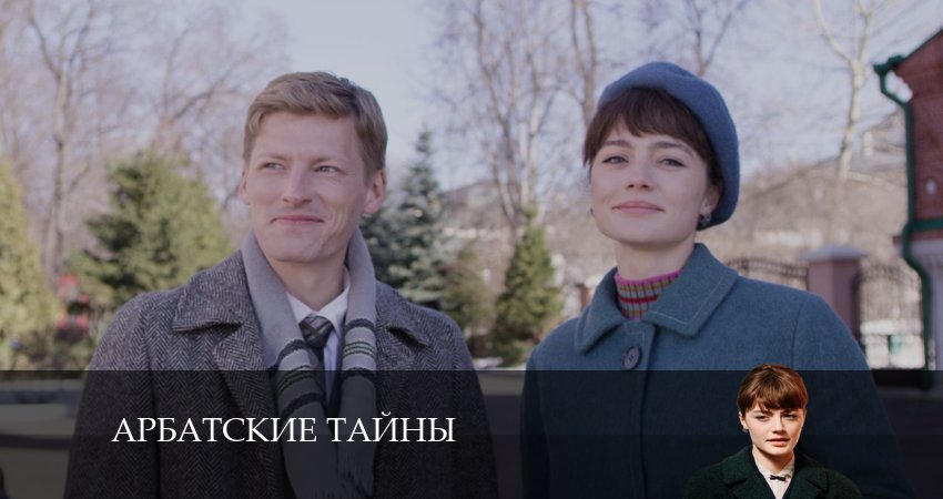 Арбатские тайны (2024) 1 сезон 12 серия смотреть онлайн бесплатно