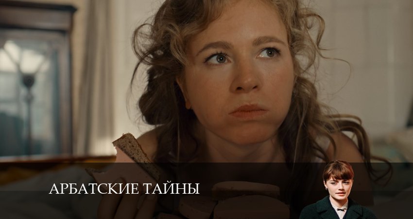 Арбатские тайны 1 сезон 14 серия смотреть онлайн бесплатно в хорошем качестве