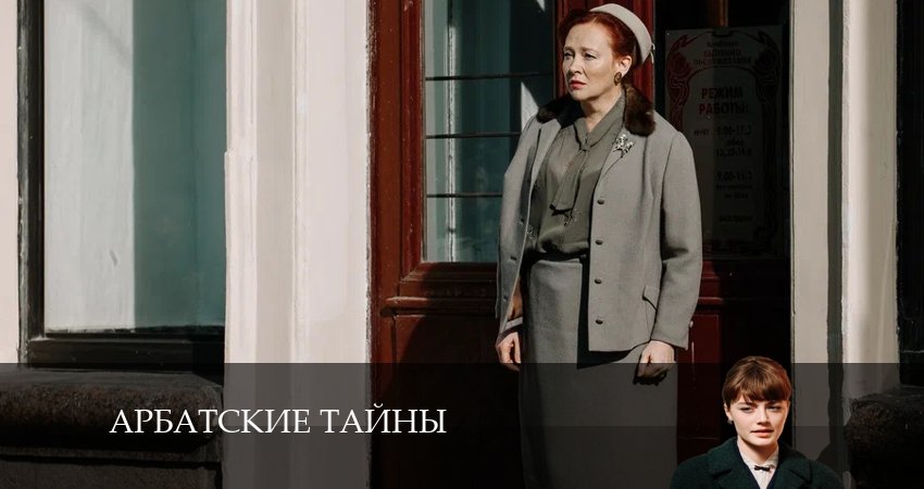 Смотреть Арбатские тайны 1 сезон 16 серия онлайн бесплатно без смс