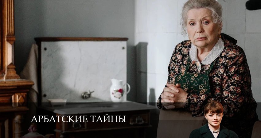 Арбатские тайны 1 сезон 21 серия полная версия смотреть бесплатно