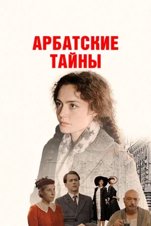 Арбатские тайны 1 сезон (2024) смотреть онлайн
