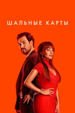Шальные карты 2 сезон (2024) смотреть сериал онлайн