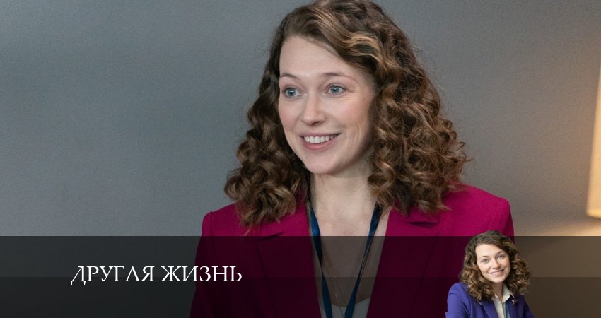Другая жизнь (Сериал) последняя серия