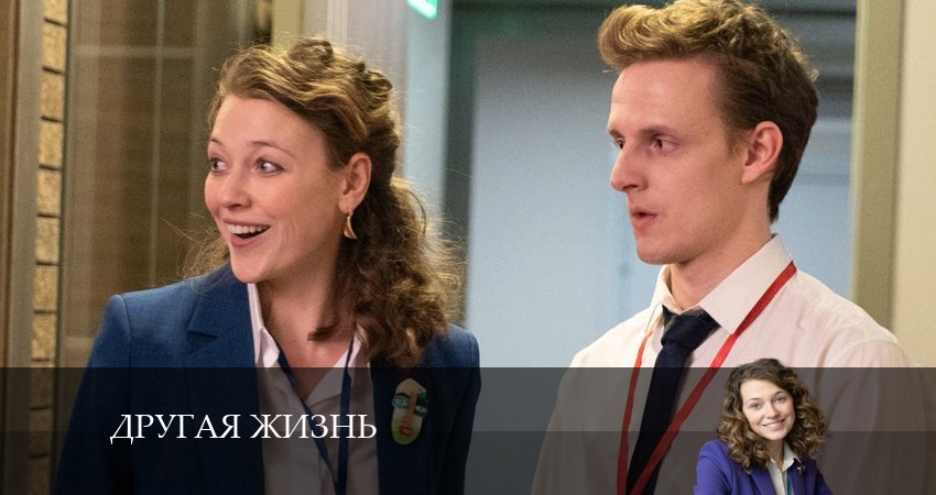 Сериал Другая жизнь (Сериал) 1 сезон 2 серия смотреть онлайн бесплатно в хорошем качестве