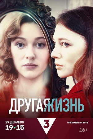 Другая жизнь (Сериал) 1 сезон (2024, Россия) смотреть онлайн