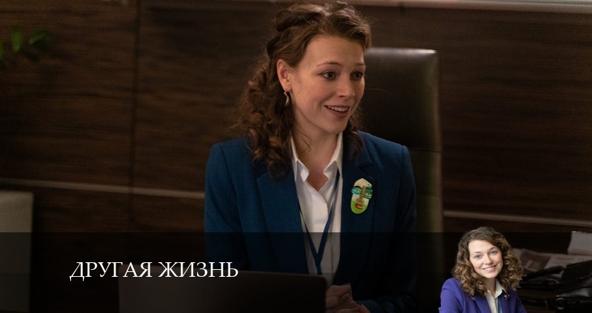 Фильм Другая жизнь (Сериал) (1 сезон) все серии