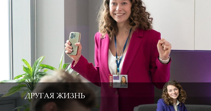 Сериал Другая жизнь (Сериал) (1 сезон, 2024) смотреть онлайн в хорошем качестве бесплатно