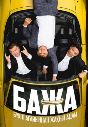 Сериал Бажа 2 (2024) 2 сезон онлайн в превосходном качестве 1080 или 4K