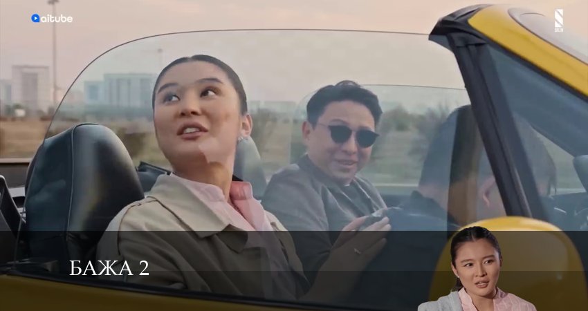 Бажа 2 (2024) 2 сезон 15 серия смотреть в HD 1080 без регистрации