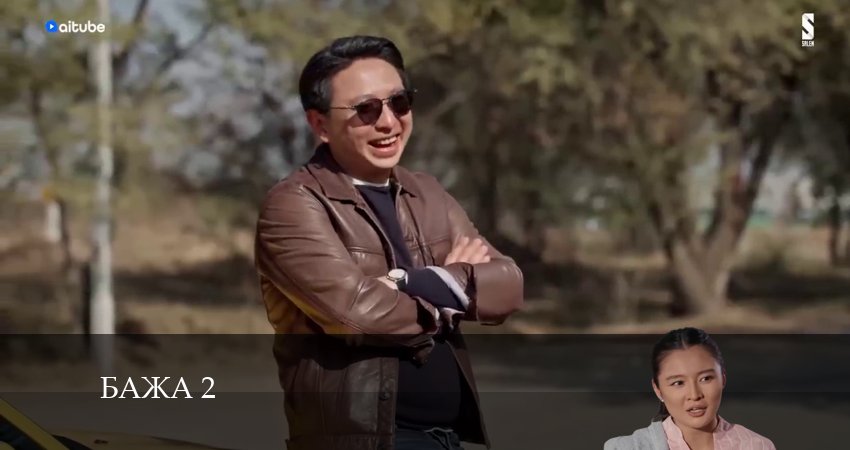 Сериал Бажа 2 (2024) 2 сезон 18 серия в 4K UHD и HD смотреть онлайн бесплатно