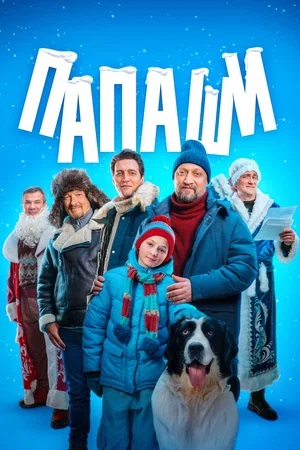 Папаши 1-й сезон (2024) смотреть сериал онлайн