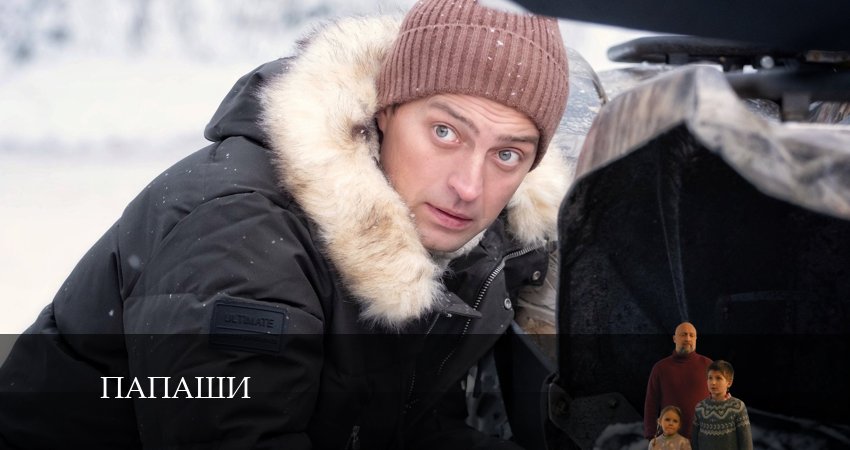 Папаши (1-4,5,6 серия) сериал смотреть все серии