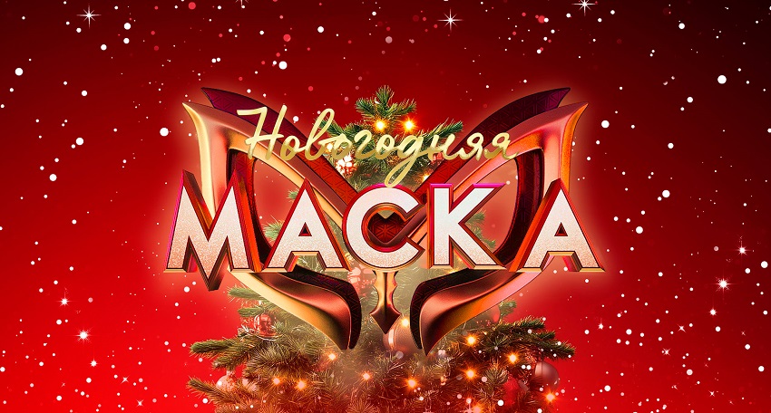 Новогодняя Маска 31.12.2024 НТВ 2 где посмотреть