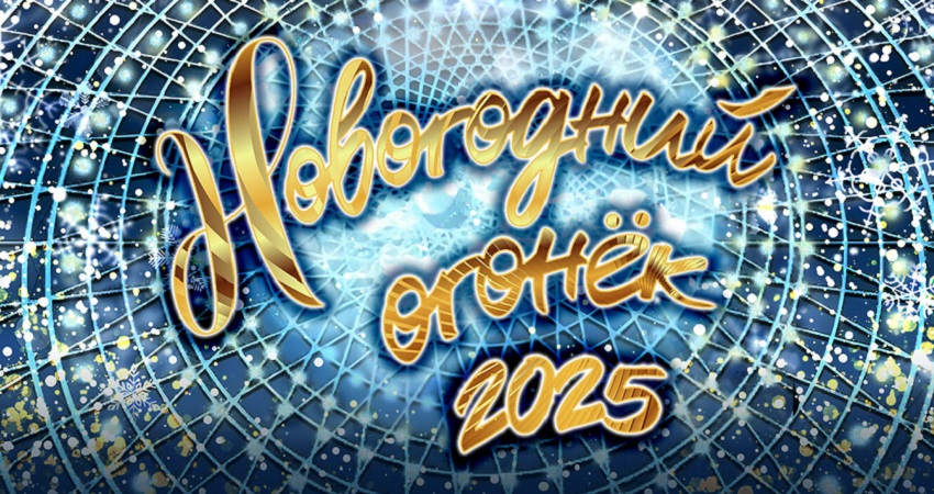 Новогодний голубой огонек - 2025 (2024) смотреть бесплатно в хорошем качестве