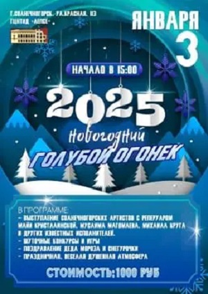 Фильм Новогодний голубой огонек - 2025 (2024) смотреть полностью в хорошем HD качестве без рекламы