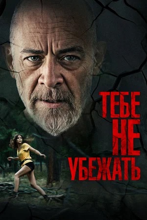 Фильм Тебе не убежать (2024) 2024 в 1080p Full HD онлайн на любом устройстве