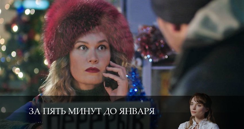 Смотреть сераил За пять минут до января (2024) 1 сезон 1 серия HD 1080, 4K