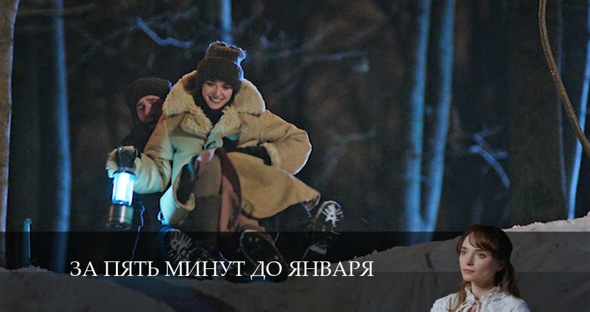 За пять минут до января (2024) 1 сезон 2 серия полностью смотреть бесплатно без рекламы