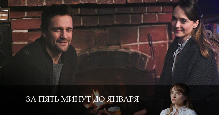 Сериал За пять минут до января 1 сезон 3 серия смотреть онлайн бесплатно в хорошем качестве