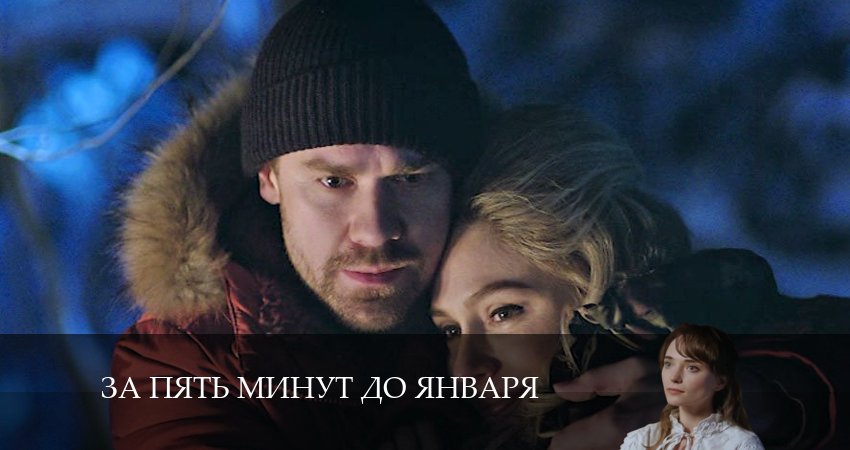 За пять минут до января (1-4,5,6 серия) сериал смотреть лорд