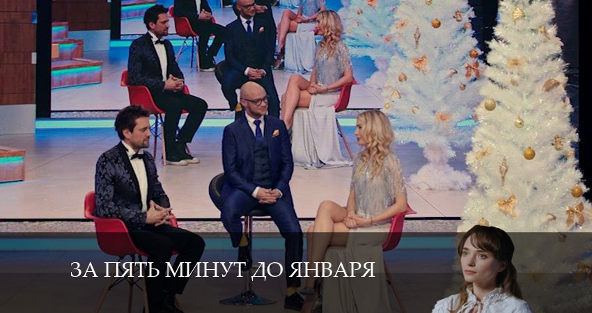 Смотреть сериал За пять минут до января (2 сезон) на окко