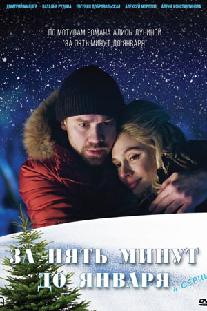 За пять минут до января 2 сезон (2024, Россия) смотреть сериал онлайн