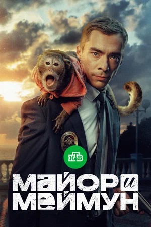 Майор и Меймун 1-8,9,10 серия (2024, Россия) смотреть сериал онлайн