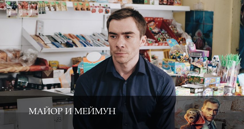 Майор и Меймун (1 сезон, 1-8,9,10 серия) содержание