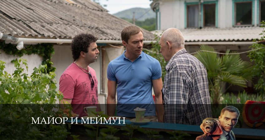 Майор и Меймун (1-й сезон) кто играет