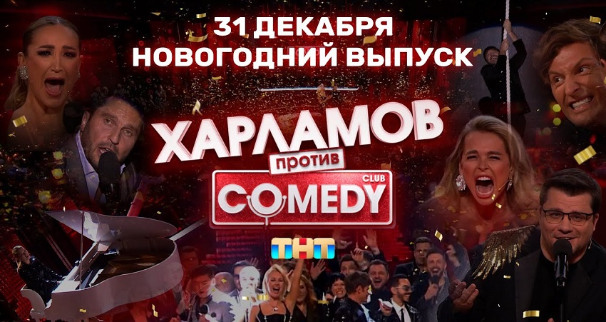 Смотреть Фильм Камеди Клаб Новогодний выпуск 2025 (Россия) в отличном качестве