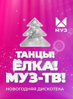 Фильм Танцы! Елка! МУЗ-ТВ! 2025 (2024) смотреть в 4K качестве бесплатно полностью