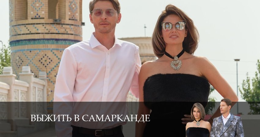 Выжить в Самарканде (5 сезон) смотреть на лорде