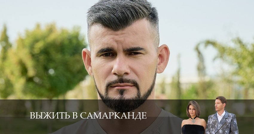 Выжить в Самарканде (4 сезон, 2 серия) смотреть онлайн