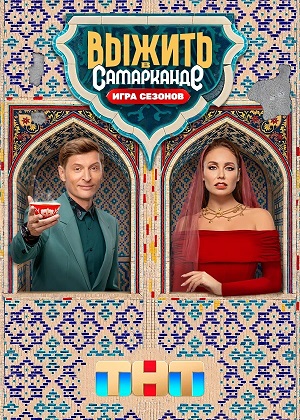 Выжить в Самарканде 4 сезон, 1-19,20,21 серия (2025, Россия) смотреть онлайн