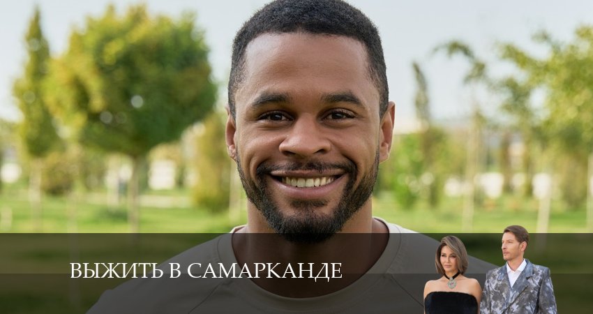 Смотреть сериал Выжить в Самарканде 4 сезон 5 серия в хорошем качестве HD