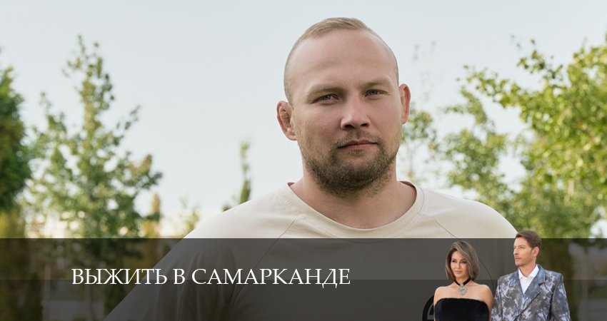 Сериал Выжить в Самарканде (4 сезон) онлайн бесплатно